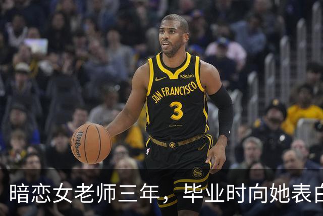 暗恋女老师三年，毕业时向她表白，她说：能满足这三个条件就嫁你