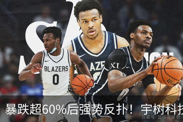 暴跌超60%后强势反扑！宇树科技今日大涨20% 市值站上2500亿