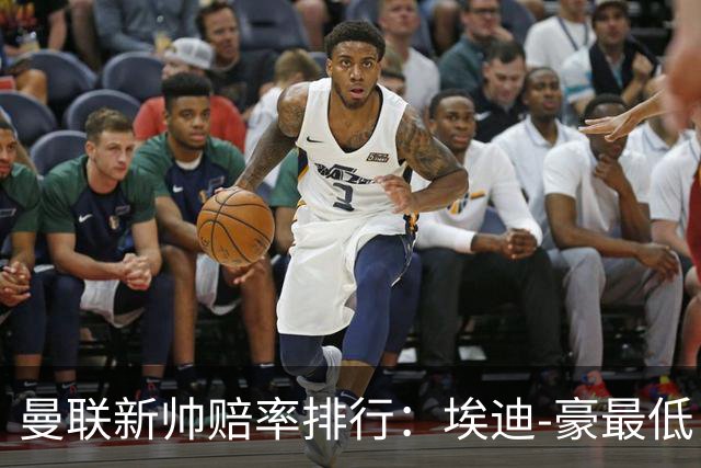 曼联新帅赔率排行：埃迪-豪最低，纳格尔斯曼、孔蒂其次