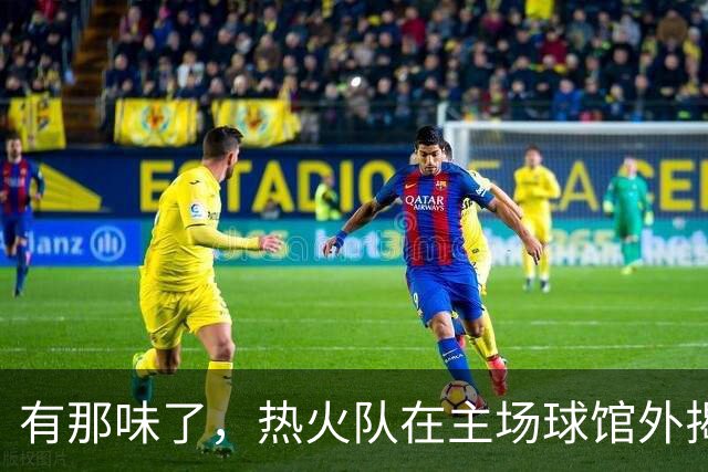 有那味了，热火队在主场球馆外揭幕全新改版的德怀恩·韦德雕像