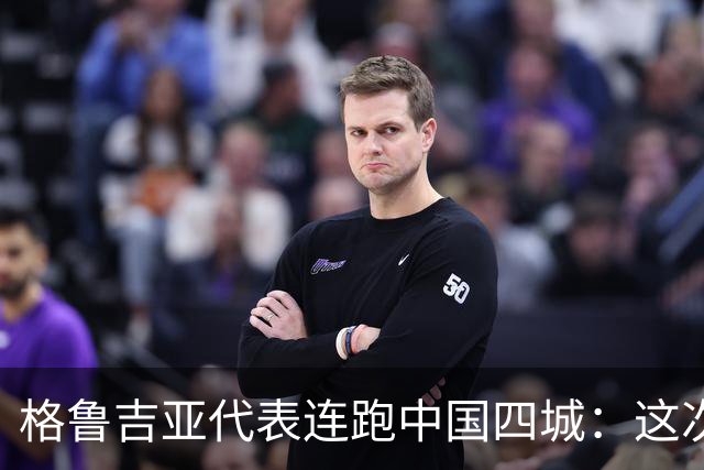 格鲁吉亚代表连跑中国四城：这次想争取什么？