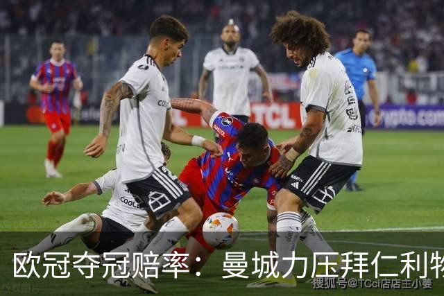 欧冠夺冠赔率：曼城力压拜仁利物浦 国米被看衰