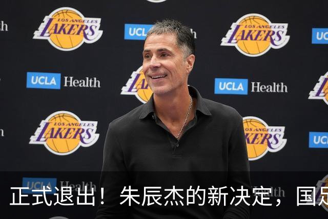 正式退出！朱辰杰的新决定，国足批准，邵佳一感到遗憾