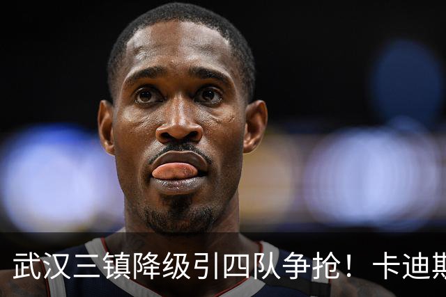 武汉三镇降级引四队争抢！卡迪斯进十几球仍将离队，海港点名补高中锋却被中甲年薪卡住