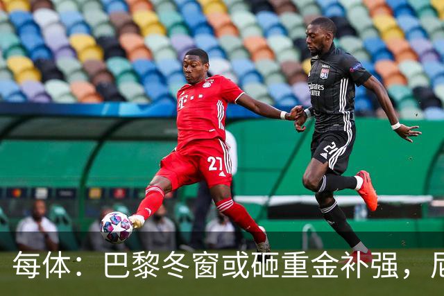每体：巴黎冬窗或砸重金补强，尼科成头号引援目标
