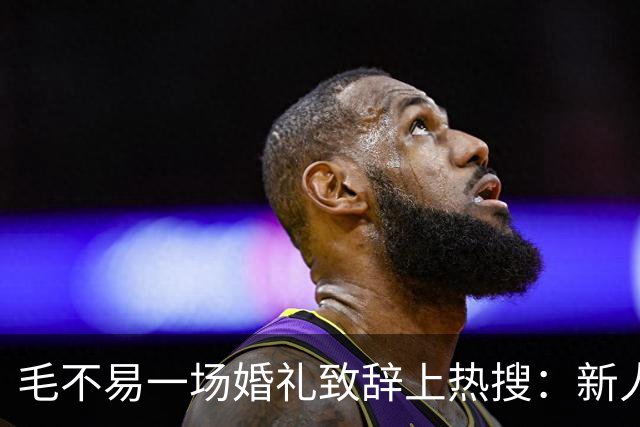 毛不易一场婚礼致辞上热搜：新人没介意，为什么网友先替新郎尴尬