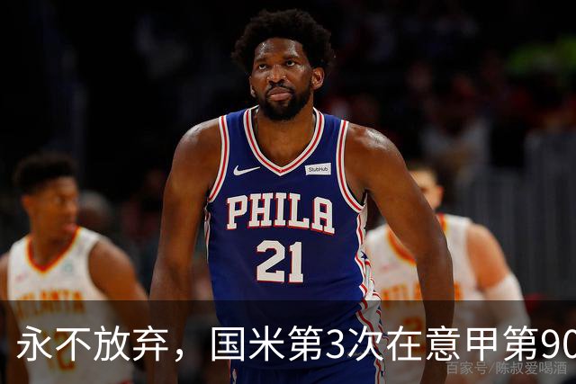 永不放弃，国米第3次在意甲第90分钟后连进两球逆转