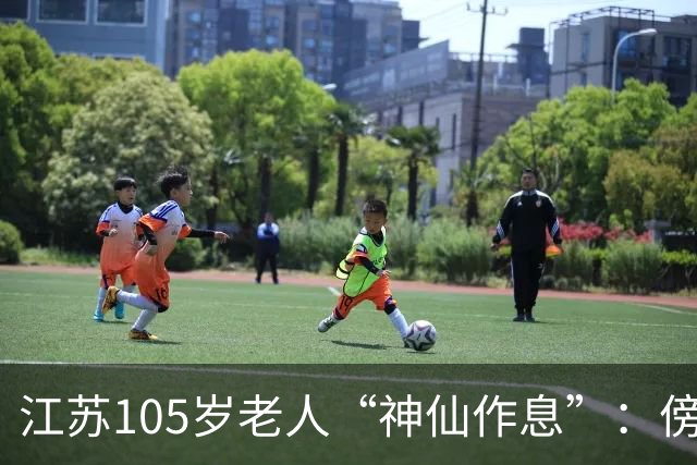 江苏105岁老人“神仙作息”：傍晚五六点准备入睡，第二天清晨四五点起床，睡12个小时；喜欢吃稀饭、鱼虾，不抽烟不喝酒，能骑三轮车赶集