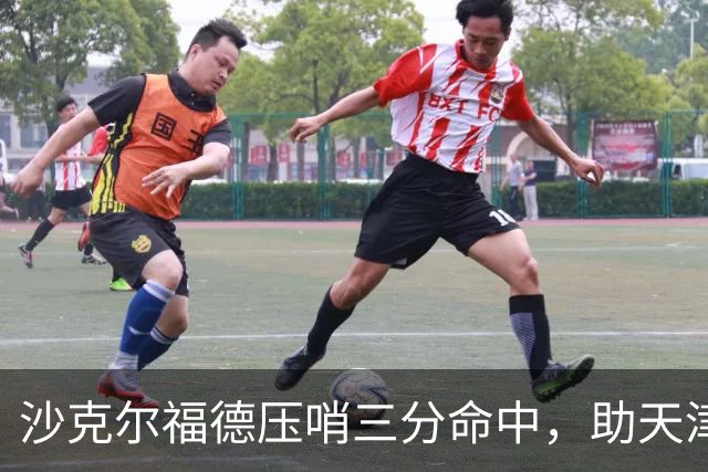 沙克尔福德压哨三分命中，助天津首节取得1分领先