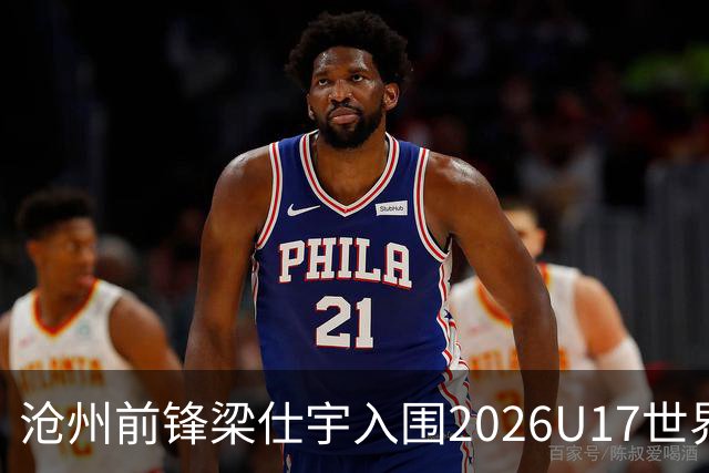 沧州前锋梁仕宇入围2026U17世界杯名单，迎战西班牙挑战