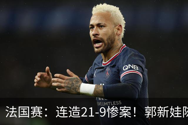 法国赛：连造21-9惨案！郭新娃/陈芳卉2-1世界第三，打破不胜魔咒