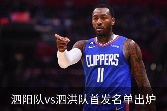 泗阳队vs泗洪队首发名单出炉