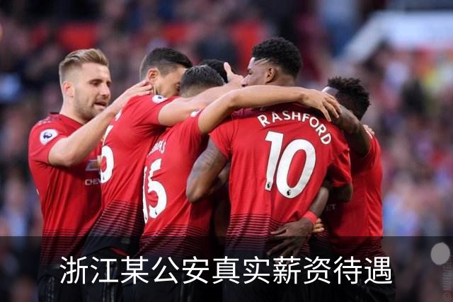 浙江某公安真实薪资待遇