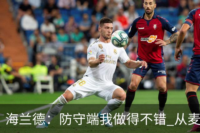 海兰德：防守端我做得不错 从麦丹&克拉克身上学到很多