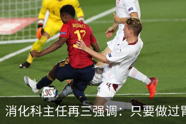 消化科主任再三强调：只要做过胃肠镜检查，患者一定多加关注9点