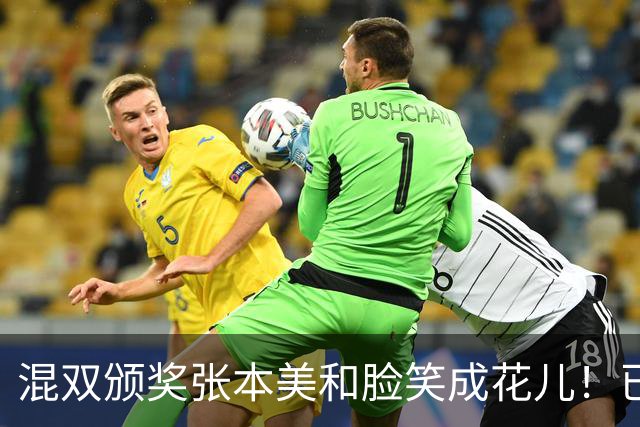 混双颁奖张本美和脸笑成花儿！已取2冠状态火热 日媒：朝4冠发起冲击