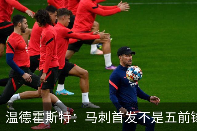 温德霍斯特：马刺首发不是五前锋，是四后卫加一前锋