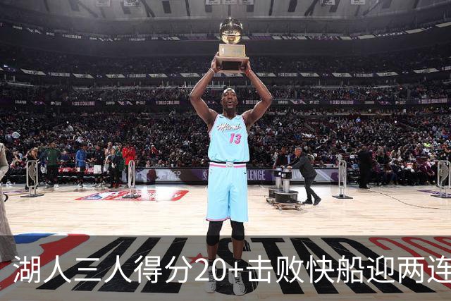 湖人三人得分20+击败快船迎两连胜！凯斯勒14中10轰22分还是太香