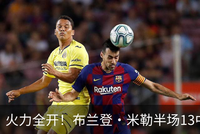 火力全开！布兰登·米勒半场13中7砍下21分3板 三分6中3