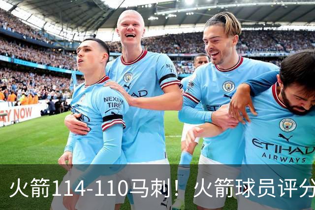 火箭114-110马刺！火箭球员评分：2人超神，3人达标，3人低迷