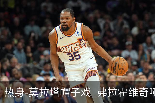 热身-莫拉塔帽子戏 弗拉霍维奇哑火 尤文0-4马竞