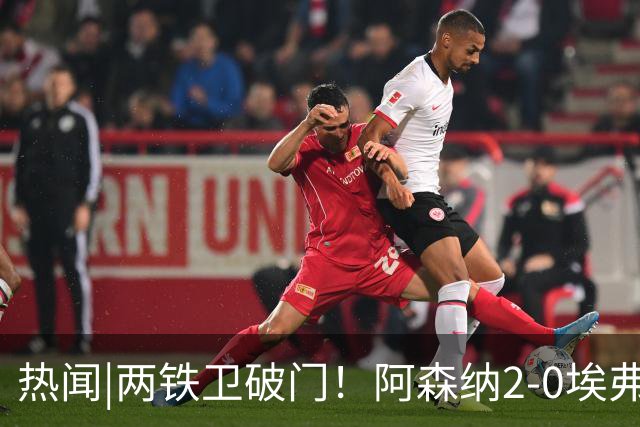 热闻|两铁卫破门！阿森纳2-0埃弗顿，英超积分追平输球曼城