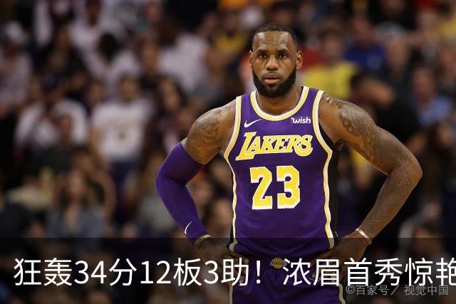 狂轰34分12板3助！浓眉首秀惊艳，双状元爆发，一战认清4个现实