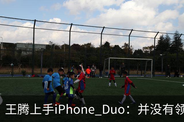 王腾上手iPhone Duo：并没有领先小米、华为