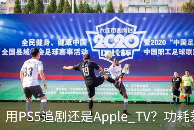 用PS5追剧还是Apple TV？功耗差了两个数量级
