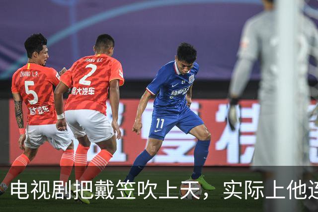 电视剧把戴笠吹上天，实际上他连何应钦的门都不敢敲