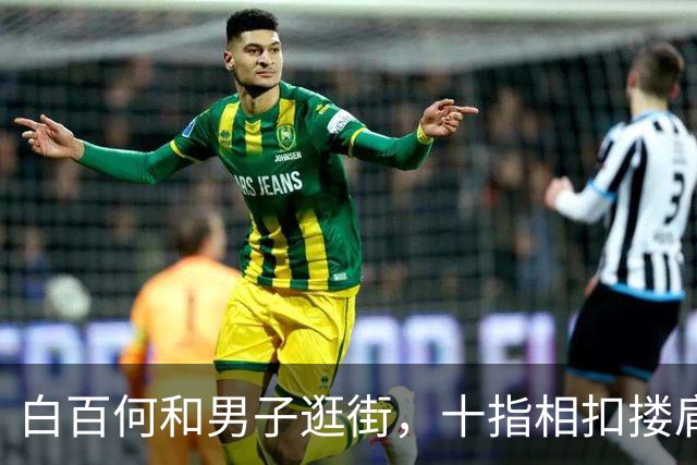 白百何和男子逛街，十指相扣搂肩掐腰打闹，举止亲密关系不一般