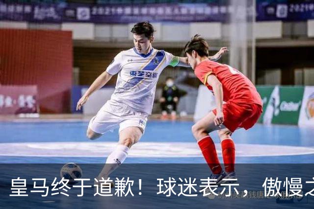 皇马终于道歉！球迷表示，傲慢之后的妥协，底线不容触碰