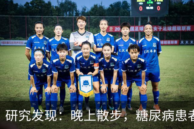 研究发现：晚上散步，糖尿病患者血糖水平显著下降？真相如何