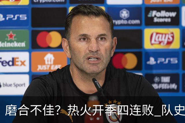 磨合不佳？热火开季四连败 队史自2007-08赛季以来首次
