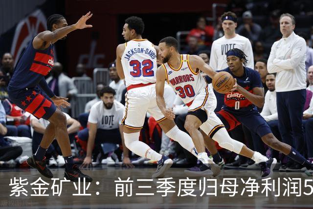 紫金矿业：前三季度归母净利润575.26亿元 同比增长51.93%