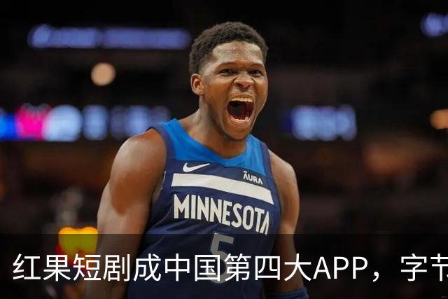 红果短剧成中国第四大APP，字节一家独揽三席