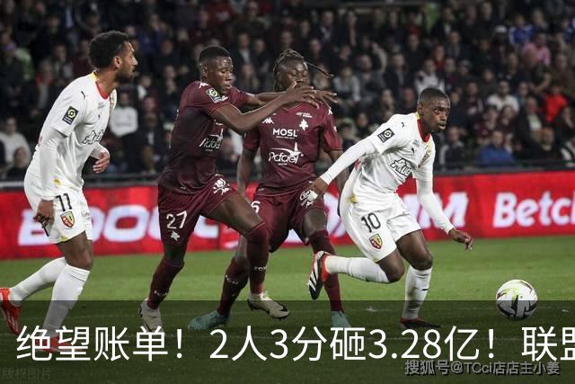 绝望账单！2人3分砸3.28亿！联盟头号冤种啊！