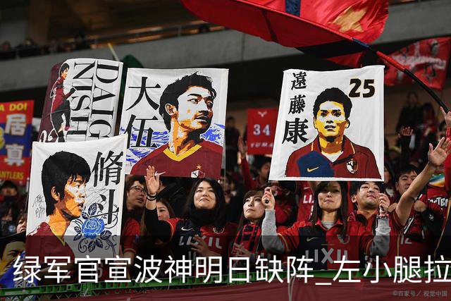 绿军官宣波神明日缺阵 左小腿拉伤或很快回归
