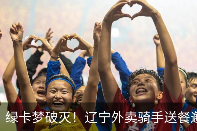 绿卡梦破灭！辽宁外卖骑手送餐邂逅美籍女博士幼师，5个月闪婚走红，如今当事人自曝准备离婚