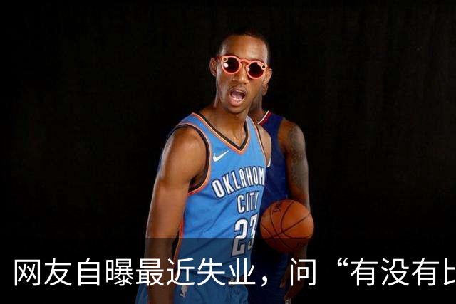 网友自曝最近失业，问“有没有比失业更可怕的事”？评论区炸锅..