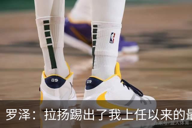 罗泽：拉扬踢出了我上任以来的最佳表现，要继续保持这种状态