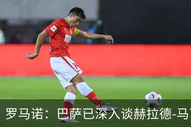 罗马诺：巴萨已深入谈赫拉德-马丁续约，今年结束前达成协议