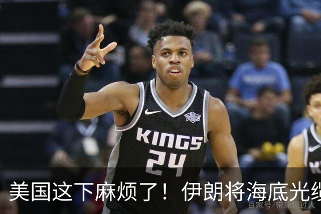 美国这下麻烦了！伊朗将海底光缆摆上台面，逼美国付出天价代价