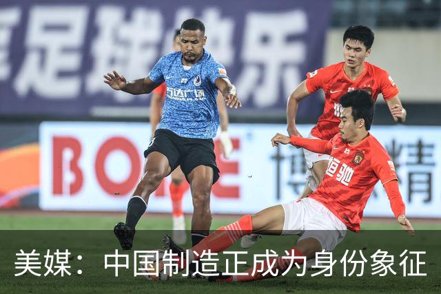 美媒：中国制造正成为身份象征
