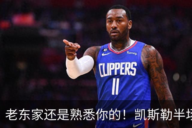 老东家还是熟悉你的！凯斯勒半场没啥存在感 仅拿2分4板1帽