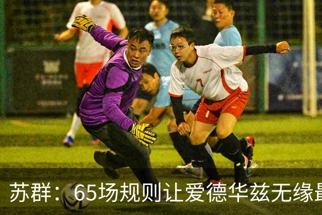 苏群：65场规则让爱德华兹无缘最佳阵容，是NBA自己的损失