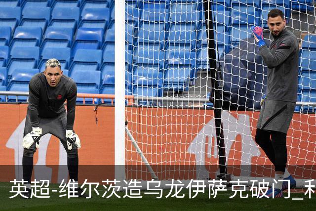 英超-维尔茨造乌龙伊萨克破门 利物浦2-0布莱顿4连胜