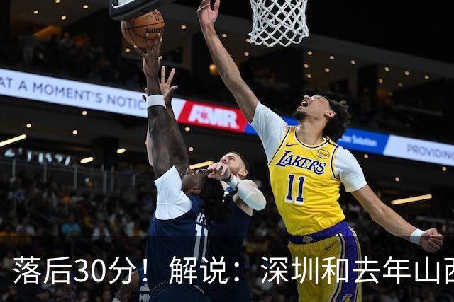落后30分！解说：深圳和去年山西一样，心态变了