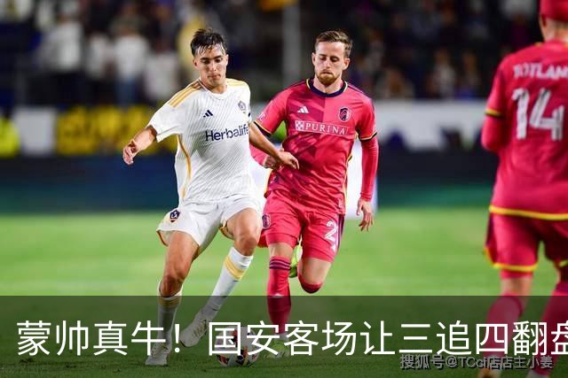 蒙帅真牛！国安客场让三追四翻盘河南，自输河南后20场不败！