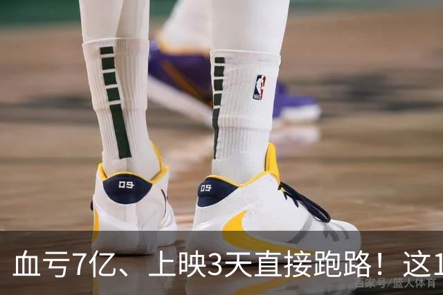 血亏7亿、上映3天直接跑路！这10部国产大片亏到刷新底线